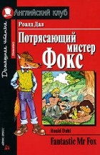 Роалд Дал - Fantastic Mr Fox / Потрясающий мистер Фокс