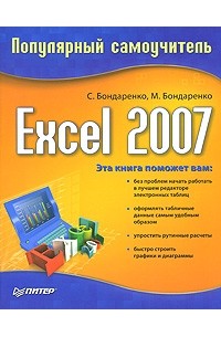  - Excel 2007. Популярный самоучитель
