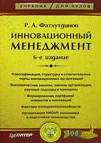 Р. А. Фатхутдинов - Инновационный менеджмент