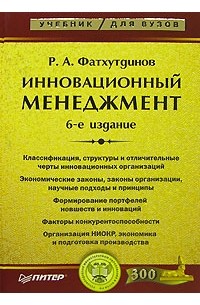 Р. А. Фатхутдинов - Инновационный менеджмент
