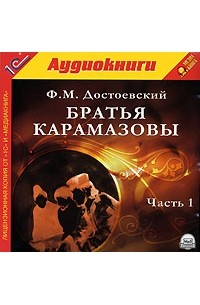 Фёдор Достоевский - Братья Карамазовы. Часть 1