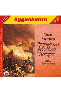 Томас Карлейль - Французская революция. История. Часть 2. Конституция