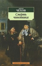  - Смерть чиновника (сборник)