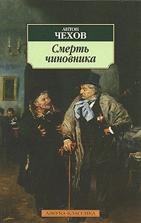  - Смерть чиновника (сборник)
