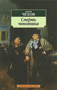Антон Чехов - Смерть чиновника (сборник)
