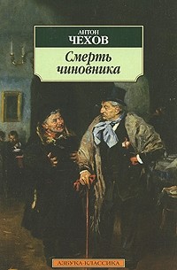 Антон Чехов - Смерть чиновника (сборник)