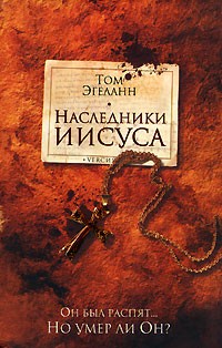 Том Эгеланн - Наследники Иисуса