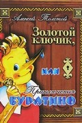Алексей Толстой - Золотой ключик, или Приключения Буратино