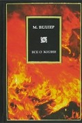 М. Веллер - Все о жизни