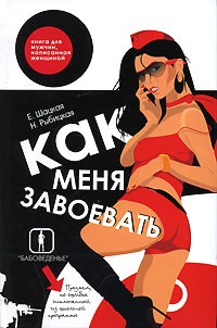  - Как меня завоевать. Книга для мужчин, написанная женщиной. Предмет, по ошибке исключенный из школьной программы