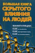 Александр Большаков - Большая книга скрытого влияния на людей