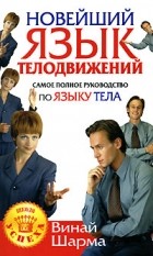 Шарма Винай - Новейший язык телодвижений. Самое полное руководство по языку тела