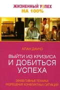 Выйти из кризиса и добиться успеха. Эффективные техники разрешения конфликтных ситуаций