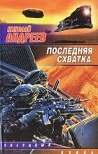 Николай Андреев - Последняя схватка
