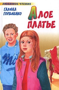 Галина Гордиенко - Алое платье