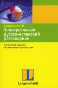 Универсальный русско-испанский разговорник