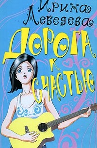 Ирина Лебедева - Дорога к счастью
