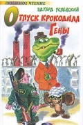 Эдуард Успенский - Отпуск крокодила Гены