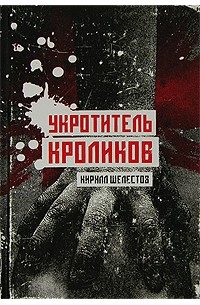 Укротитель кроликов