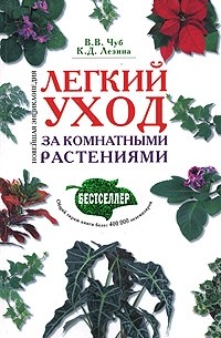  - Легкий уход за комнатными растениями. Новейшая энциклопедия