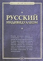  - Русский индивидуализм (сборник)