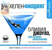 Хелен Филдинг - Оливия Джоулз, или Пылкое воображение (аудиокнига MP3)