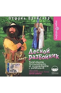Лесной разбойник. Разбойник Хотценплоц и муравейник с начинкой