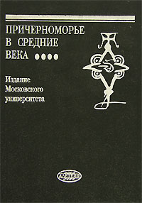  - Причерноморье в средние века. Выпуск 4 (сборник)