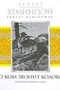 По ком звонит колокол