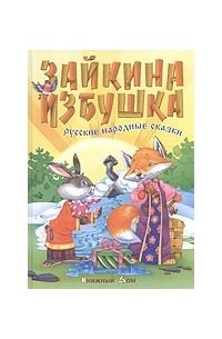  - Зайкина избушка (сборник)