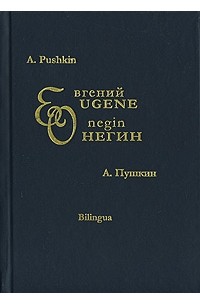 А. Пушкин - Евгений Онегин / Eugene Onegin
