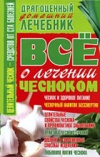 Владимир Пономарев - Все о лечении чесноком