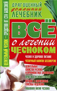 Владимир Пономарев - Все о лечении чесноком