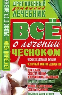 Владимир Пономарев - Все о лечении чесноком