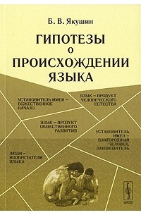 Борис Якушин - Гипотезы о происхождении языка