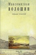 Максимилиан Волошин - Максимилиан Волошин. Собрание сочинений. Том 5