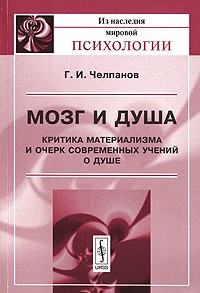 Георгий Челпанов - Мозг и душа. Критика материализма и очерк современных учений о душе