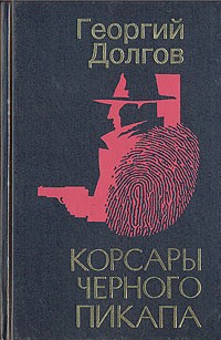 Георгий Долгов - Корсары черного пикапа (сборник)