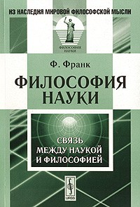 Филипп Франк - Философия науки. Связь между наукой и философией