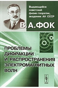Владимир Фок - Проблемы дифракции и распространения электромагнитных волн