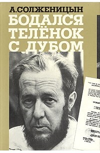 А. Солженицын - Бодался теленок с дубом