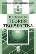Пётр Энгельмейер - Теория творчества