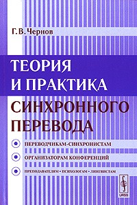 Гелий Чернов - Теория и практика синхронного перевода