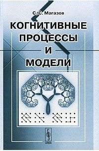 Когнитивные процессы и модели