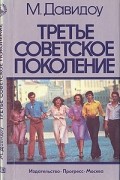 М. Давидоу - Третье советское поколение