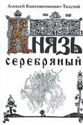 Князь Серебряный