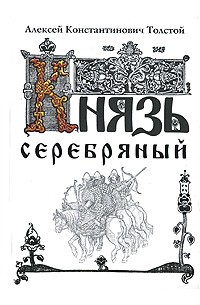 А.К. Толстой - Князь Серебряный