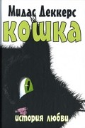 Мидас Деккерс - Кошка. История любви