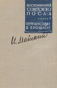 И. М. Майский - Воспоминания советского посла. В двух книгах. Книга 1. Путешествие в прошлое.