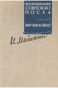 И. М. Майский - Воспоминания советского посла. В двух книгах. Книга 2